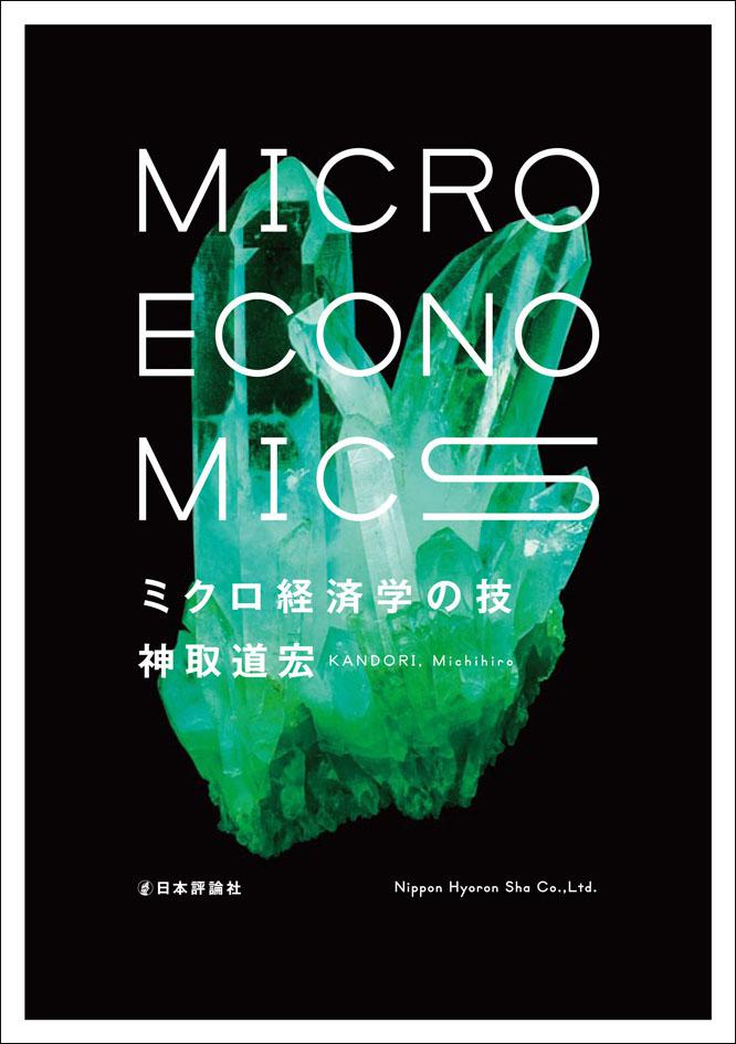 ミクロ経済学の技｜日本評論社