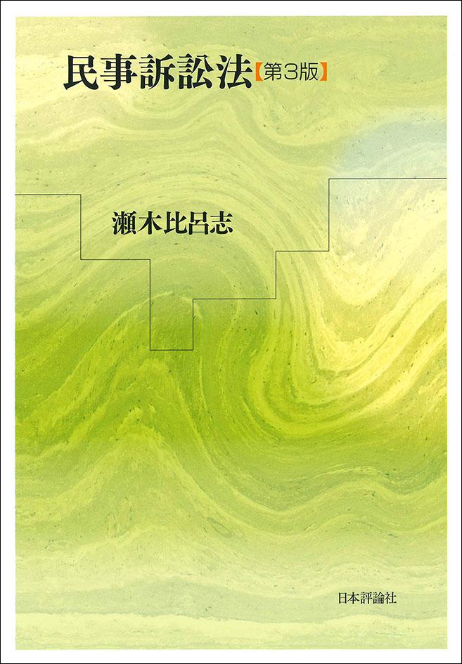 民事訴訟法［第3版］｜日本評論社