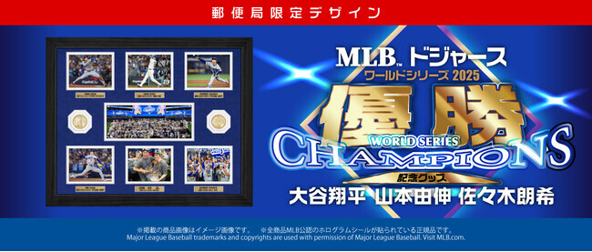 ドジャース、2年連続ワールドシリーズ制覇！郵便局限定デザインの優勝