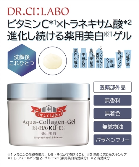 ドクターシーラボ 薬用アクアコラーゲンゲル美白EX 通販【ニッセン】