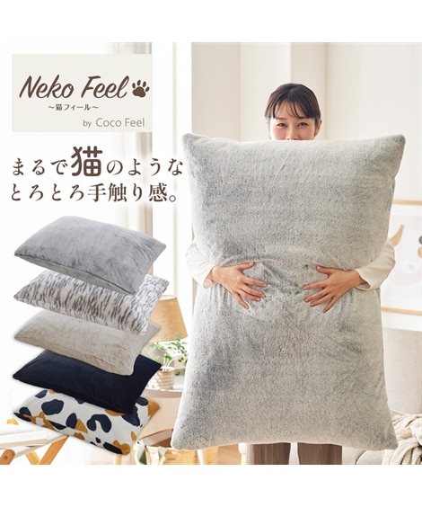まるで猫！のようなモフモフビッグクッション（猫Feel） 通販【ニッセン】