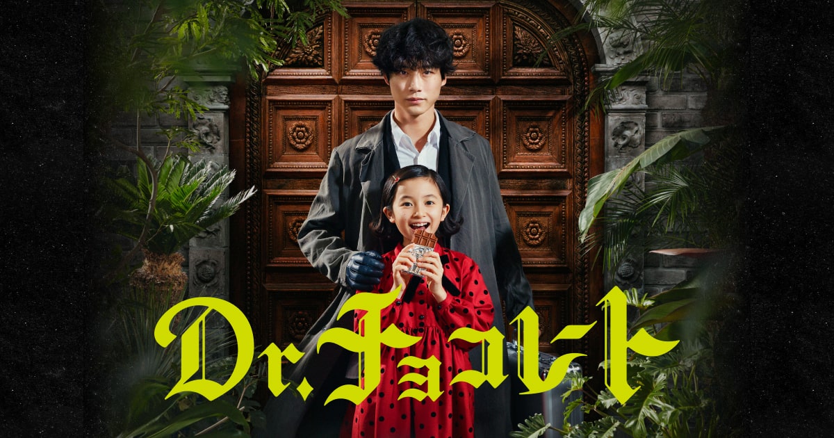 Dr.チョコレート｜日本テレビ