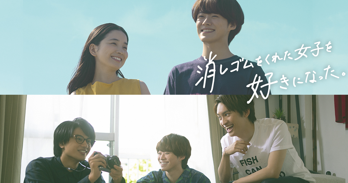消しゴムをくれた女子を好きになった。｜日本テレビ