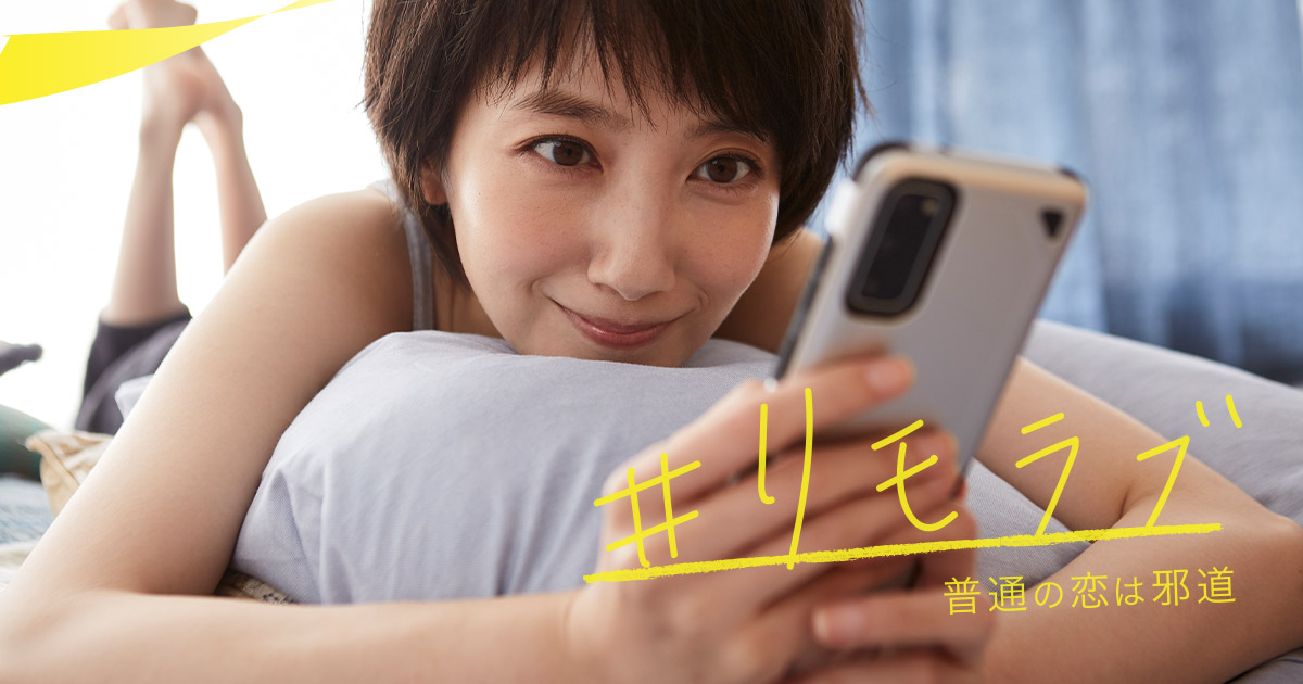 リモラブ ～普通の恋は邪道～｜日本テレビ