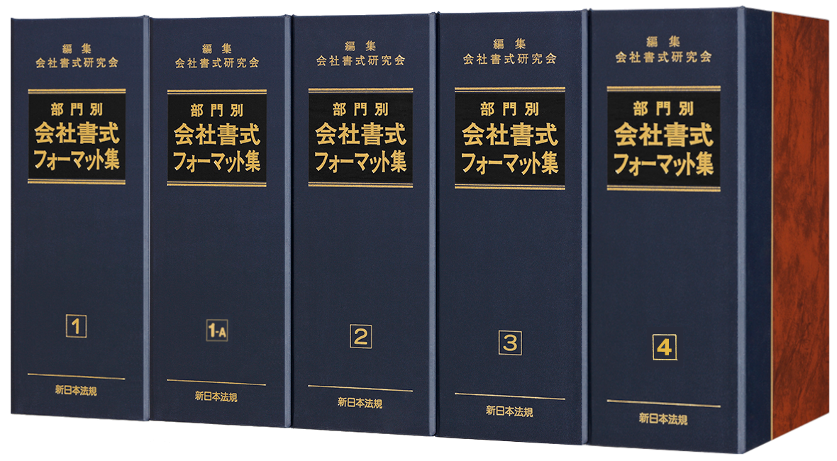 部門別 会社書式フォーマット集｜商品を探す | 新日本法規WEBサイト