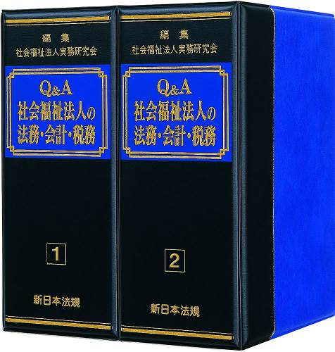 Q＆A 社会福祉法人の法務・会計・税務｜商品を探す | 新日本法規WEB