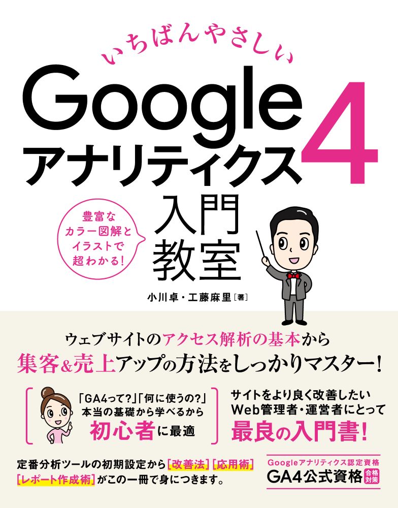 いちばんやさしい Googleアナリティクス4 入門教室