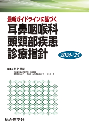 最新ガイドラインに基づく 耳鼻咽喉科頭頸部疾患 診療指針 2024-'25