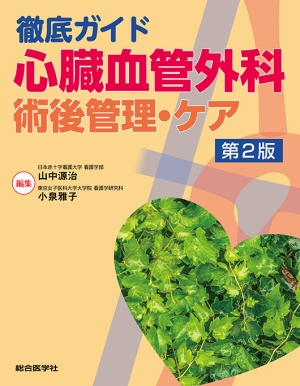 徹底ガイド心臓血管外科 術後管理・ケア 第2版｜株式会社総合医学社