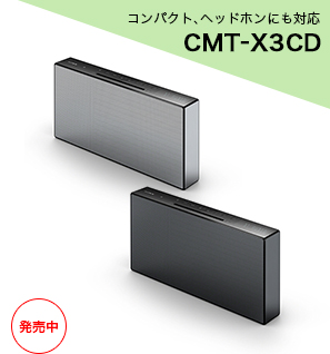 シーンで選ぶ！1BOXタイプ マルチコネクトコンポ | スペシャル