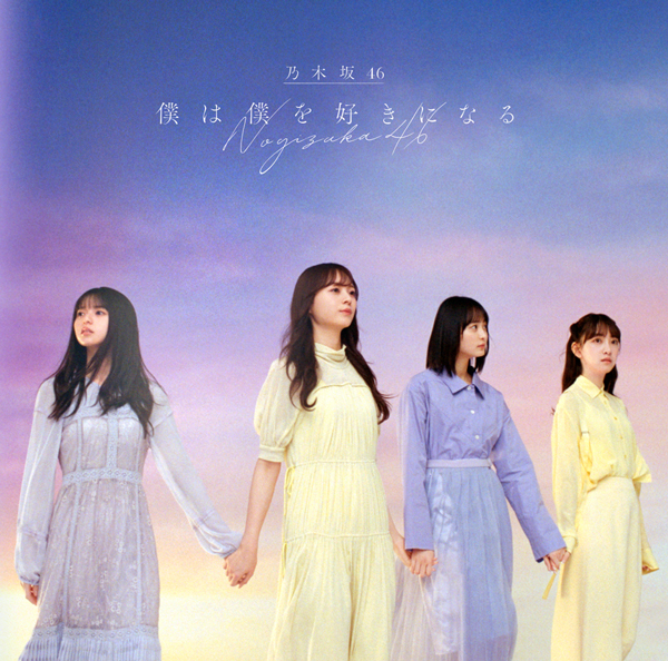 僕は僕を好きになる【初回仕様限定盤（CD＋Blu-ray）Type-C】 | 乃木坂
