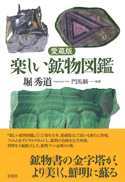 愛蔵版 楽しい鉱物図鑑 | 話題の本 | 草思社