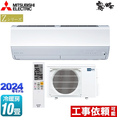 三菱 Zシリーズ 霧ヶ峰 ルームエアコン MSZ-ZXV2824-W | エアコン設置