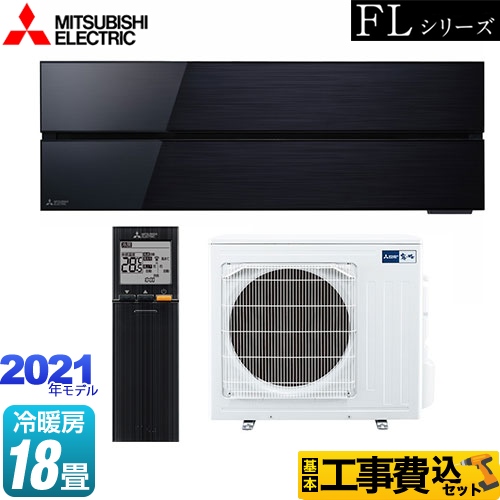三菱 霧ヶ峰 FLシリーズ ルームエアコン MSZ-FL5621S-K 工事費込