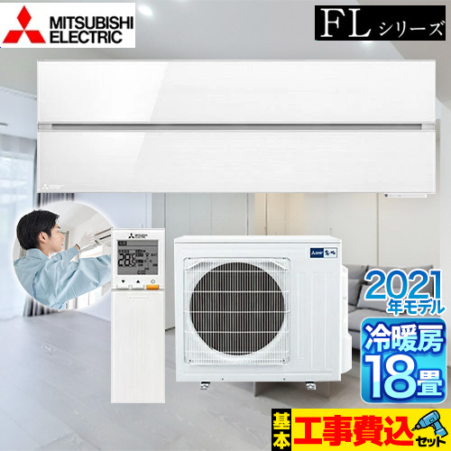 三菱 霧ヶ峰 FLシリーズ ルームエアコン MSZ-FL5621S-W 工事費込