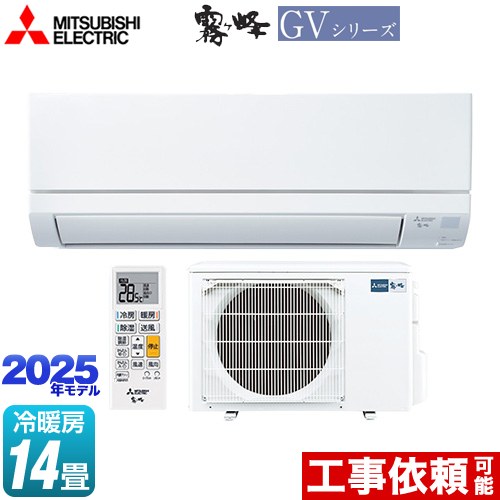 三菱 霧ヶ峰 GVシリーズ ルームエアコン MSZ-GV4025S-W | エアコン設置