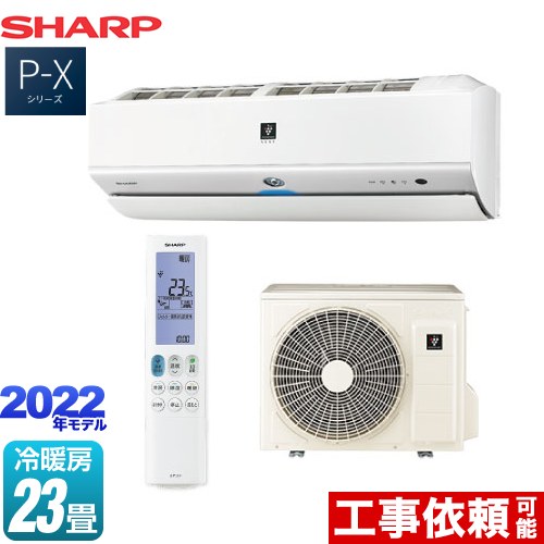 シャープ P-Xシリーズ ルームエアコン AY-P71X2-W | エアコン設置