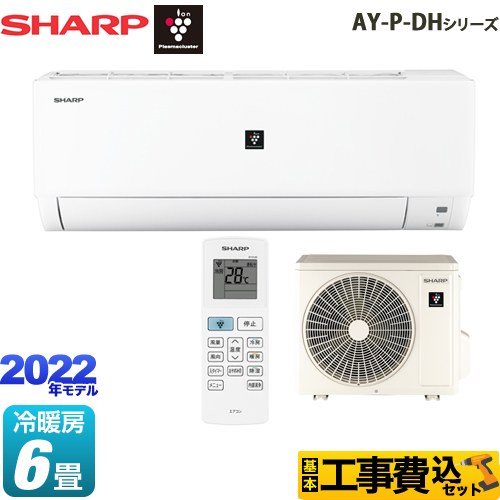 シャープ AY-P-DHシリーズ ルームエアコン AY-P22DH-W 工事費込 【東京