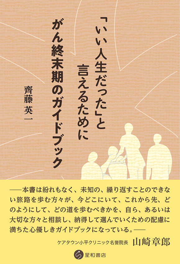 ガン治癒力を高める心理療法ー精神腫瘍学的治療法／星和書店