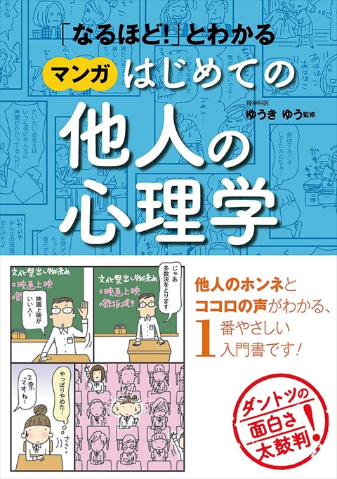 マンガでわかる！対人関係の心理学｜西東社｜『人生を楽しみ・今を