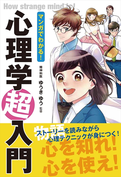 なるほど！」とわかる マンガはじめての自分の心理学｜西東社｜『人生