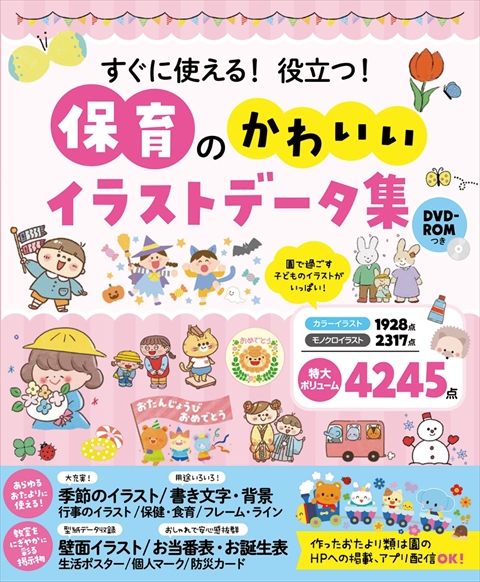 すぐに使える！役立つ！保育のかわいいイラストデータ集｜西東社