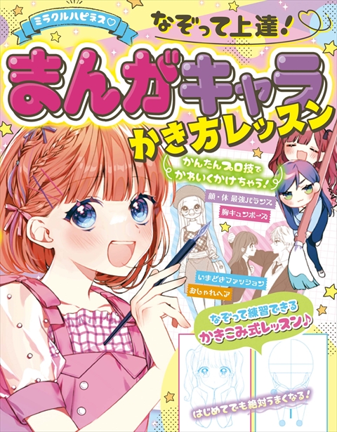ミラクルハピネス なぞって上達！まんがキャラかき方レッスン｜西東社
