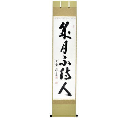 茶道具 掛軸（かけじく） 軸一行書 「歳月不待人」 大徳寺 興臨院 福代