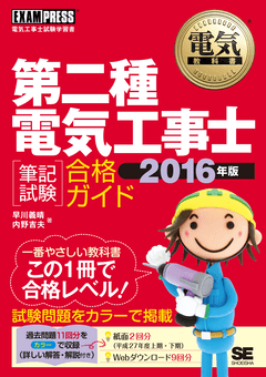 電気教科書 第二種電気工事士［筆記試験］合格ガイド 2016年版（早川