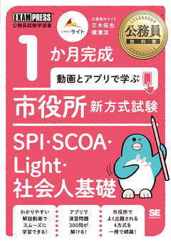 公務員教科書 1か月完成 動画とアプリで学ぶ 市役所新方式試験 SPI