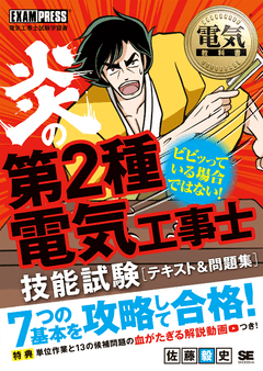 電気教科書 炎の第2種電気工事士 技能試験 テキスト＆問題集 電子書籍
