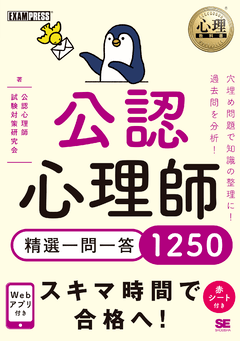 心理教科書 公認心理師 精選一問一答1250 電子書籍｜翔泳社の本