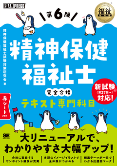 福祉教科書 精神保健福祉士 完全合格テキスト 専門科目 第6版 電子書籍