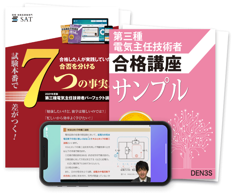 第三種電気主任技術者講座の教材の内容 ー短期間合格はSATにお任せください