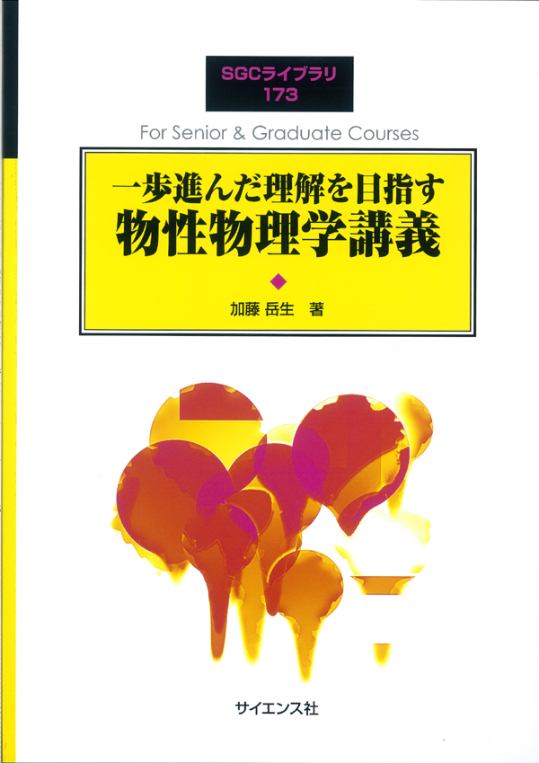 物性物理学講義 - 株式会社サイエンス社 株式会社新世社 株式会社数理