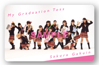 さくら学院 - 連絡板 - さくら学院 特典情報