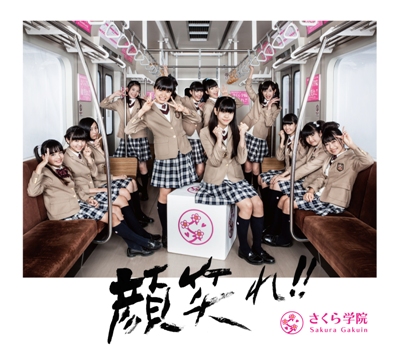 さくら学院 - 連絡板 - さくら学院 リリース情報