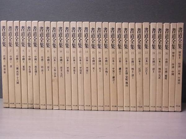 書道全集を買い取り中です（買取価格はお問い合わせ下さい／平凡社