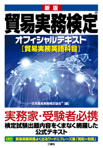 新版 貿易実務検定® オフィシャルテキスト ［貿易実務英語科目］｜三修社
