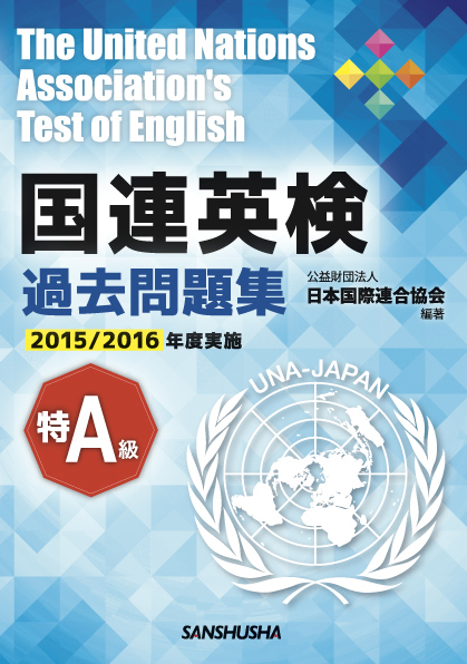 国連英検過去問題集 特A級 2015/2016年度実施｜三修社