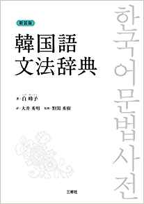 新装版 韓国語文法辞典｜三修社