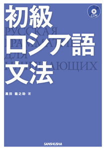 初級ロシア語文法｜音声ページ｜三修社