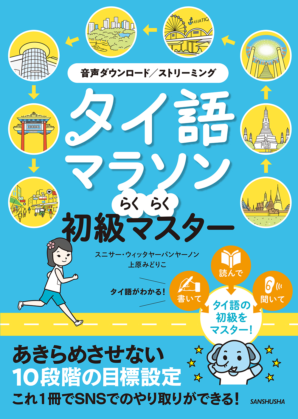 タイ語マラソン らくらく初級マスター｜三修社