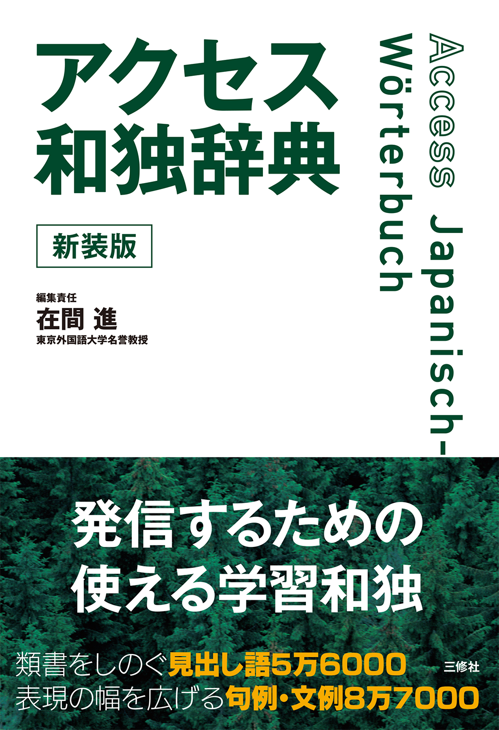アクセス和独辞典 新装版｜三修社