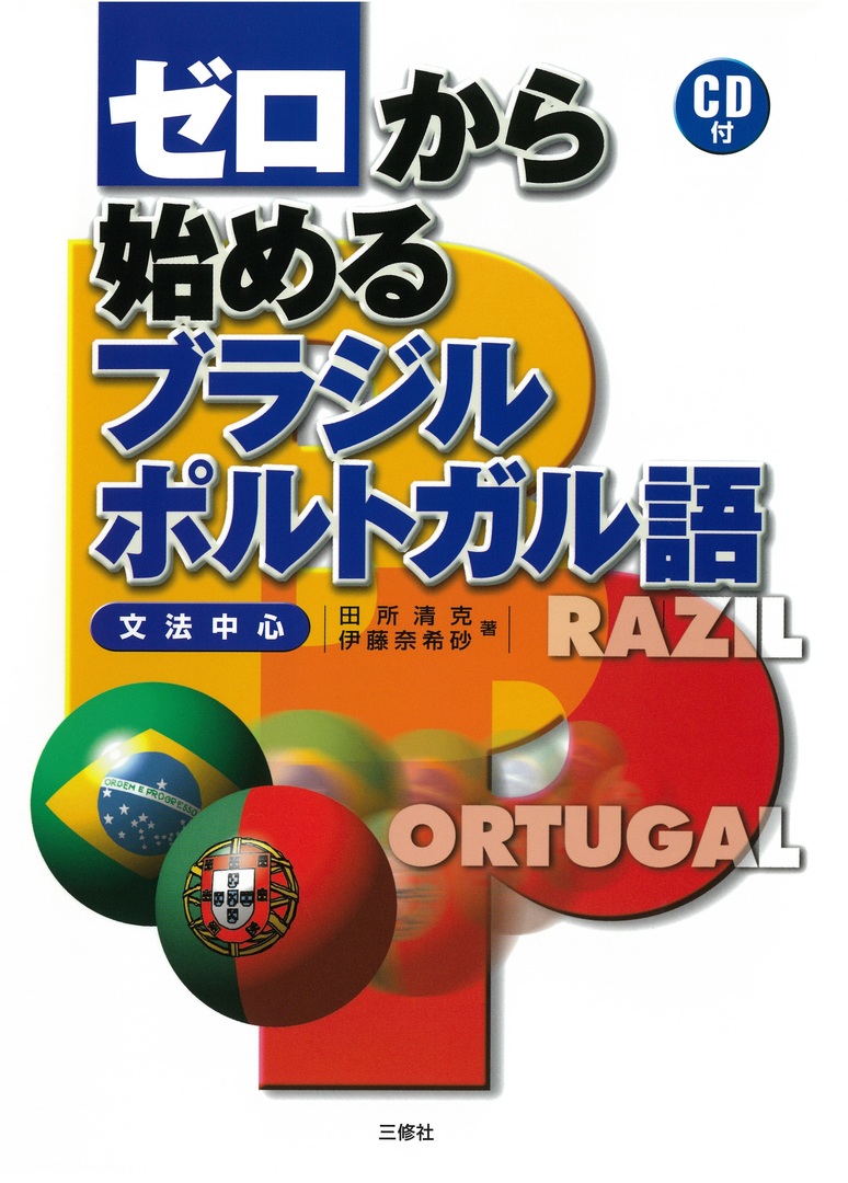 ゼロから始めるブラジル・ポルトガル語｜三修社