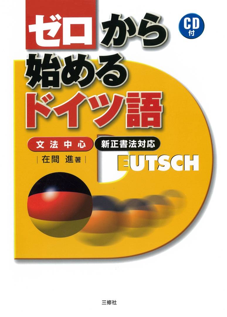 ゼロから始めるドイツ語｜三修社