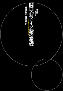 復刻版 関口・新ドイツ語の基礎｜三修社