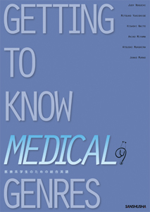 医療系学生のための総合英語 Getting to Know Medical Genres｜英語