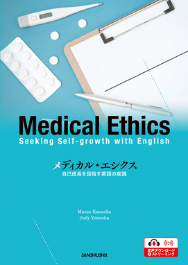 電子教科書対応可〉 メディカル・エシクス 自己成長を目指す英語の実践