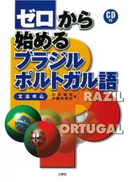 ポルトガル語の会話エッセンス 定型表現集｜三修社